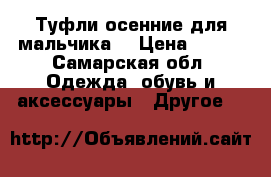 Туфли осенние для мальчика. › Цена ­ 350 - Самарская обл. Одежда, обувь и аксессуары » Другое   